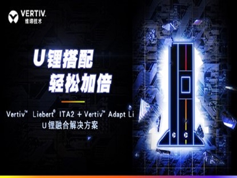 IT届的顶流报道 ：维谛技术（Vertiv）“U锂融合”横扫用电威胁 Image